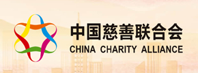 中国慈善联合会