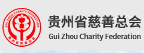 贵州慈善总会