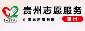 贵州志愿服务